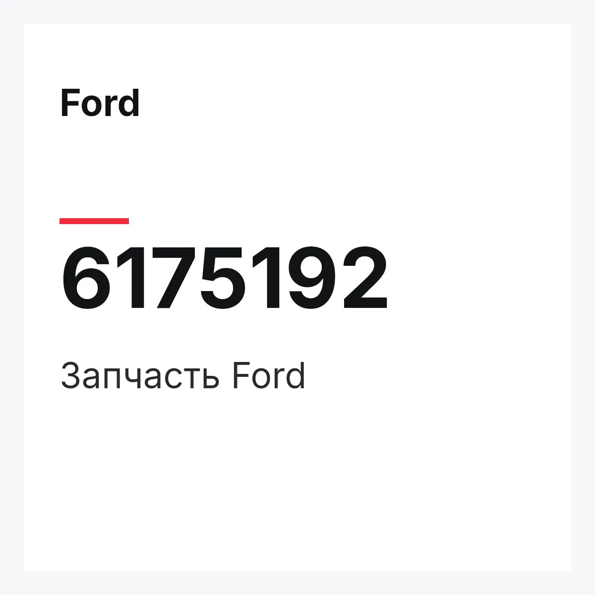 Ford 6175192 — Деталь