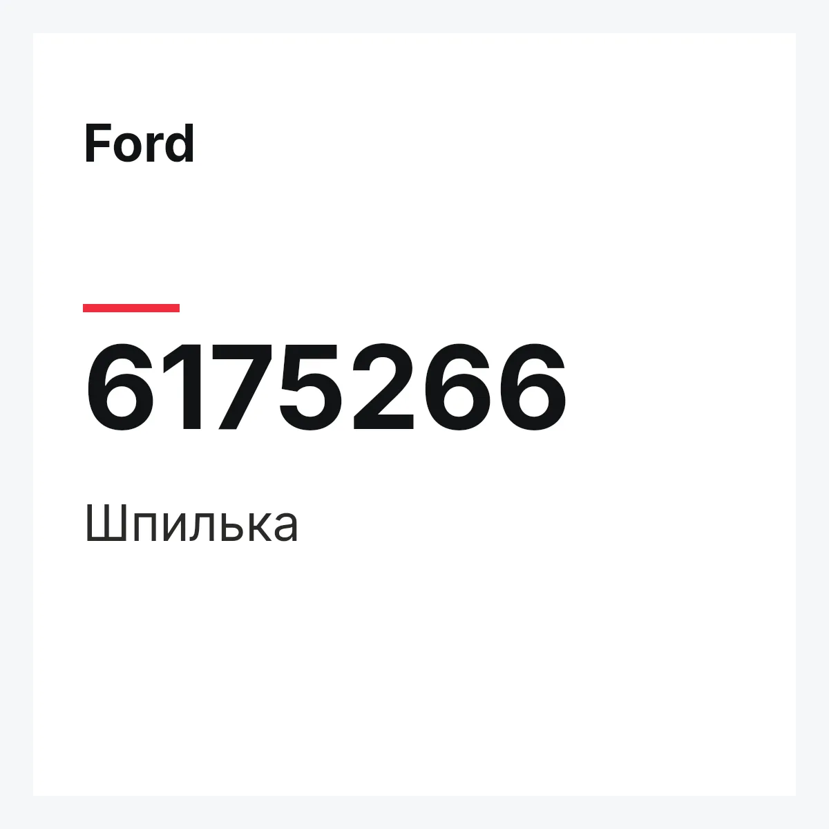 Ford 6175266 — Шпилька