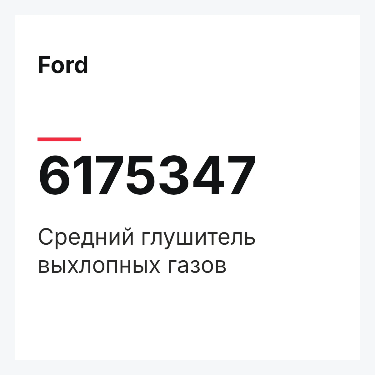 Ford 6175347 — Средний глушитель выхлопных газов