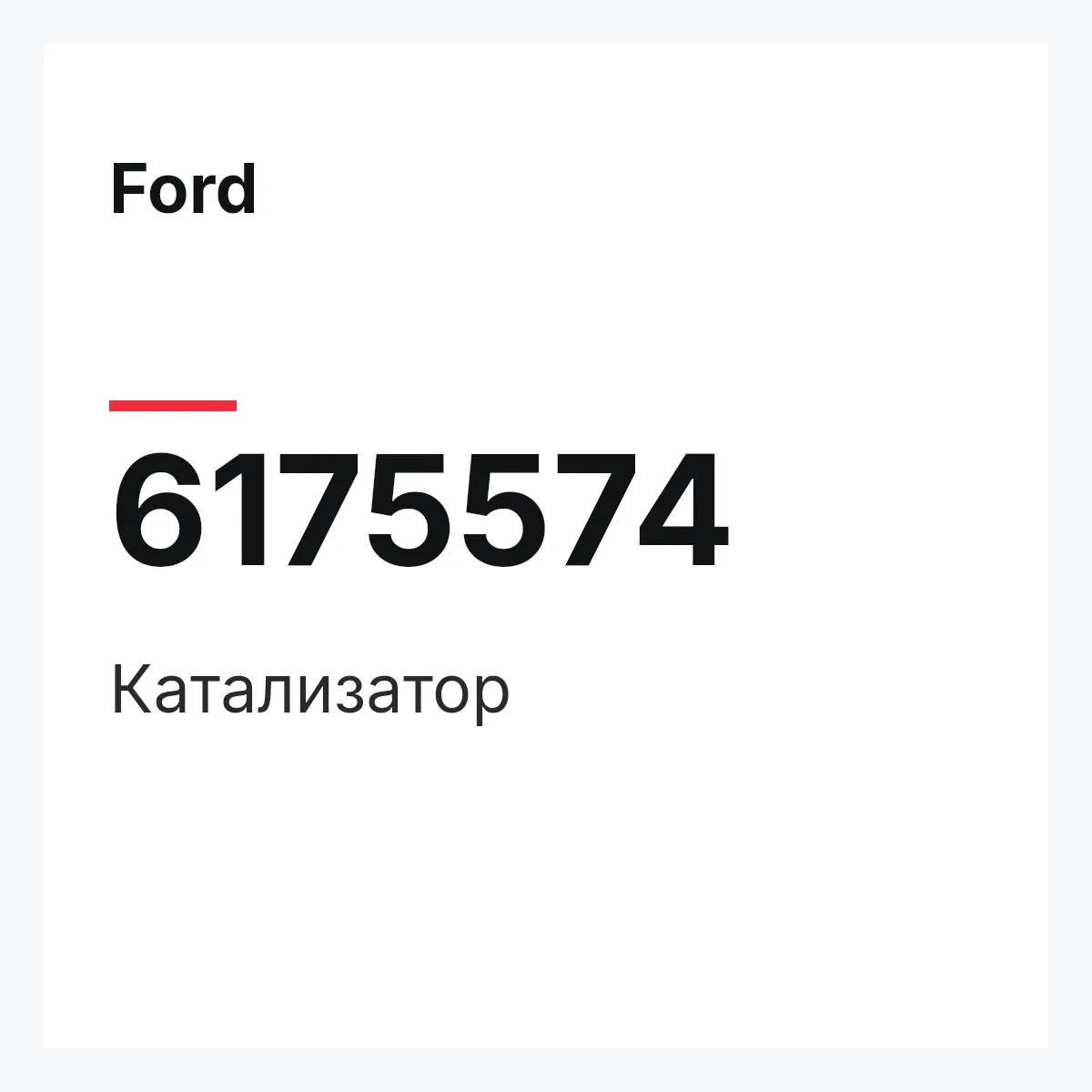 Ford 6175574 — Катализатор