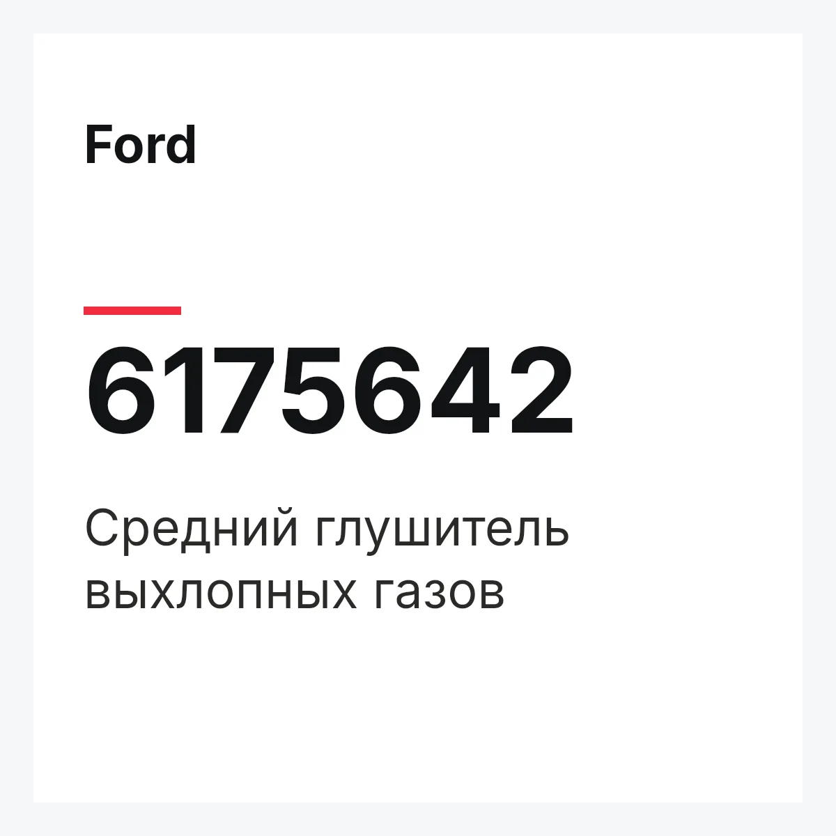 Ford 6175642 — Средний глушитель выхлопных газов