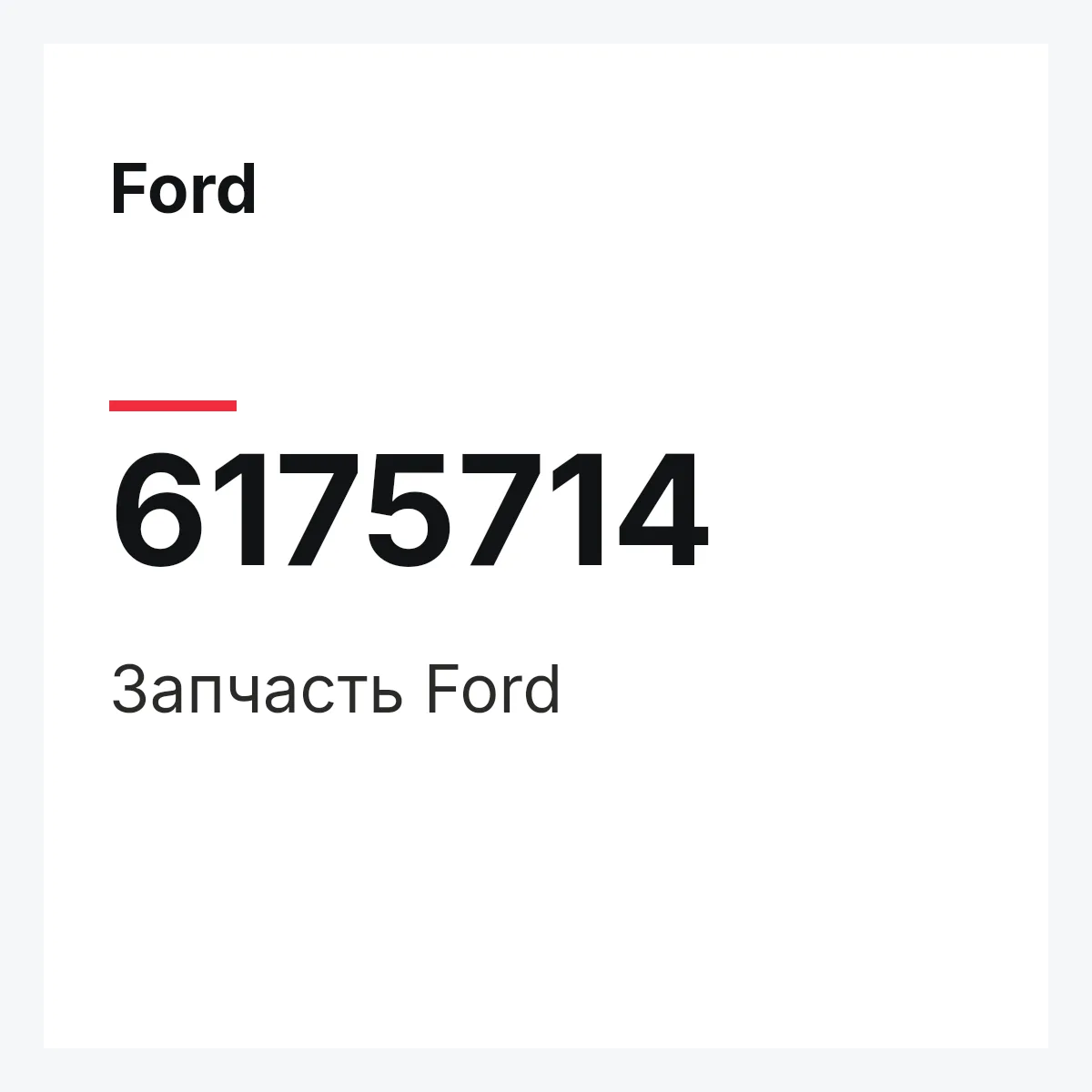 Ford 6175714 — Деталь