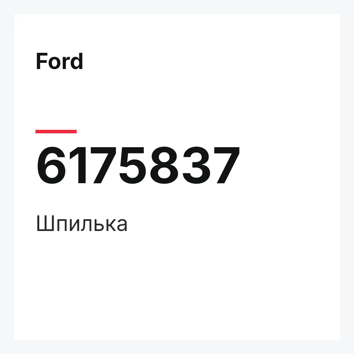 Ford 6175837 — Шпилька
