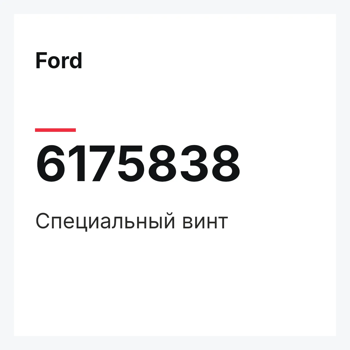 Ford 6175838 — Специальный винт