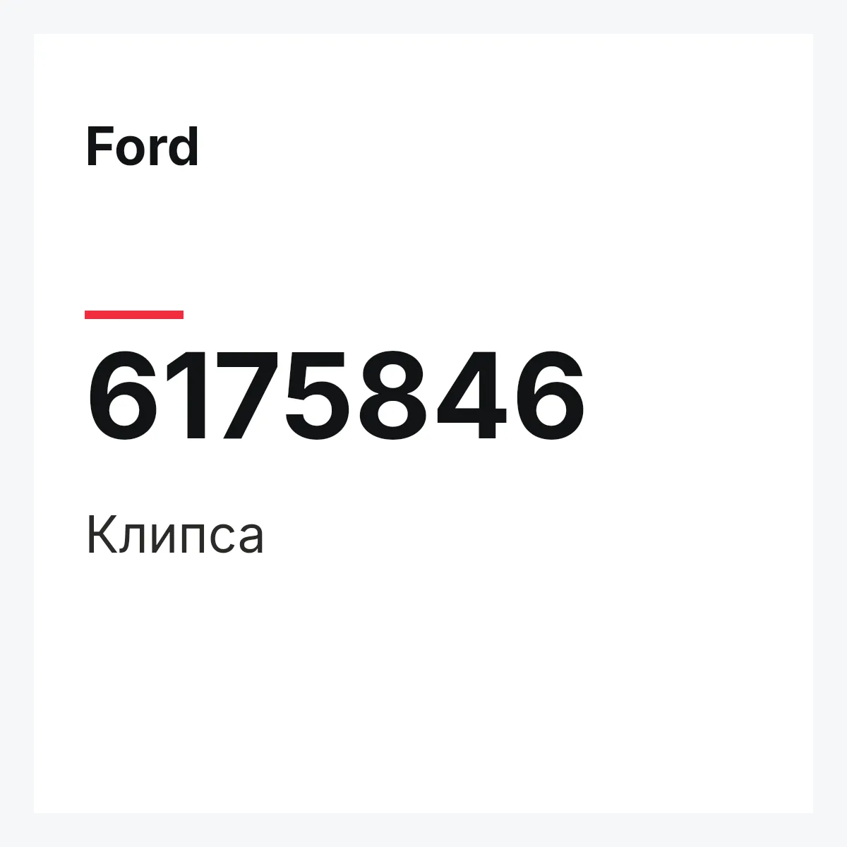 Ford 6175846 — Клипса