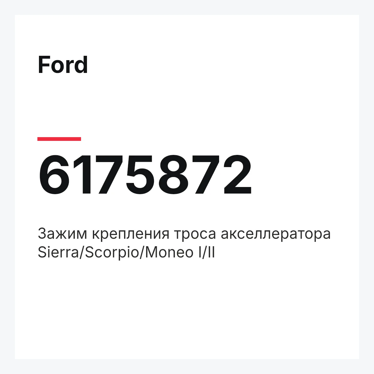 Ford 6175872 — Зажим крепления троса акселлератора Sierra/Scorpio/Moneo I/II