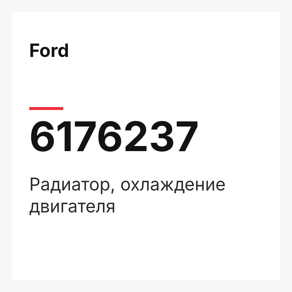 Ford 6176237 — Радиатор, охлаждение двигателя