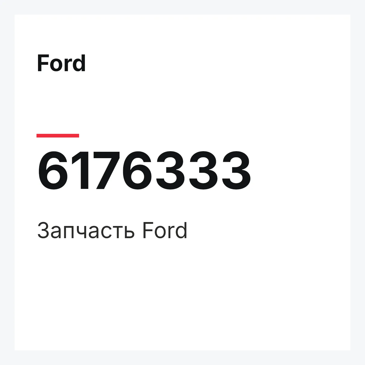Ford 6176333 — Деталь