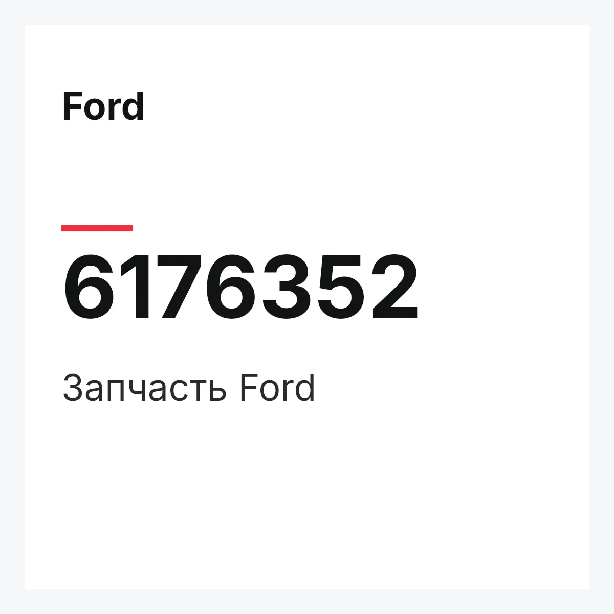 Ford 6176352 — Деталь