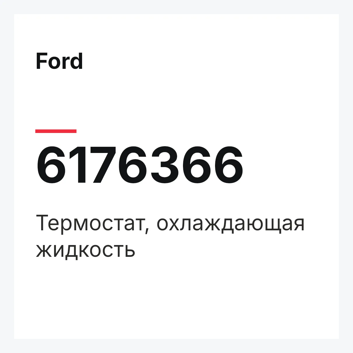 Ford 6176366 — Термостат, охлаждающая жидкость
