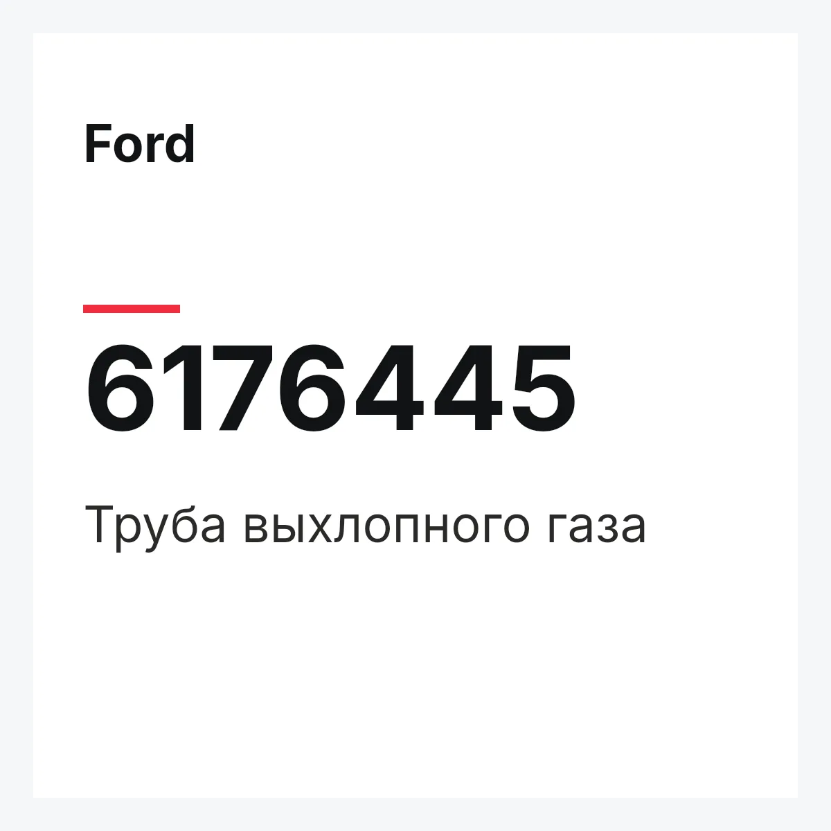 Ford 6176445 — Труба выхлопного газа