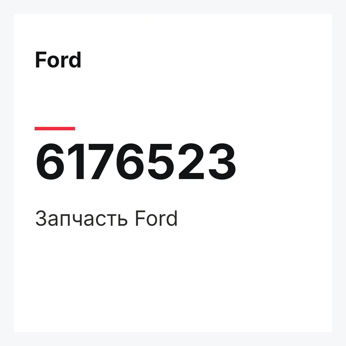 Ford 6176523 — Деталь