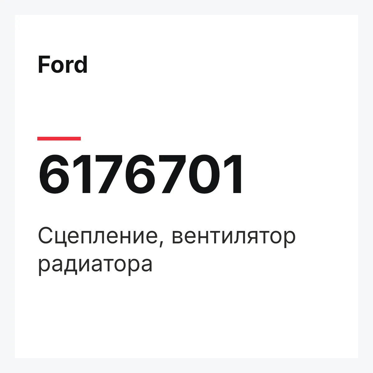 Ford 6176701 — Сцепление, вентилятор радиатора