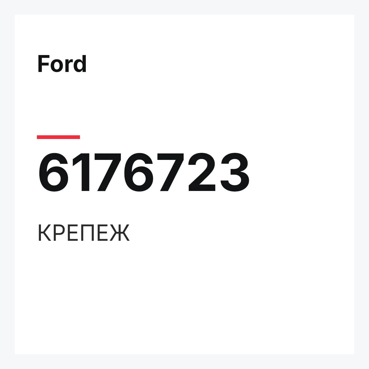 Ford 6176723 — КРЕПЕЖ