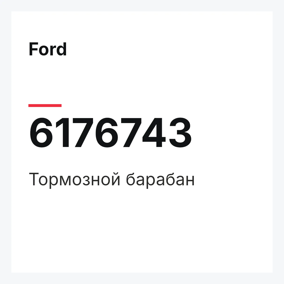 Ford 6176743 — Тормозной барабан