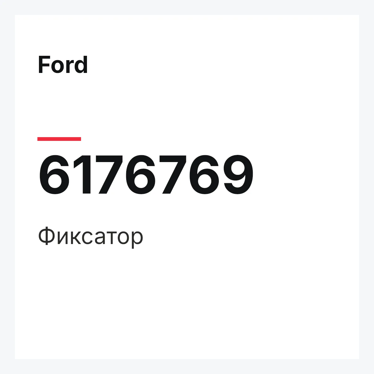 Ford 6176769 — Фиксатор