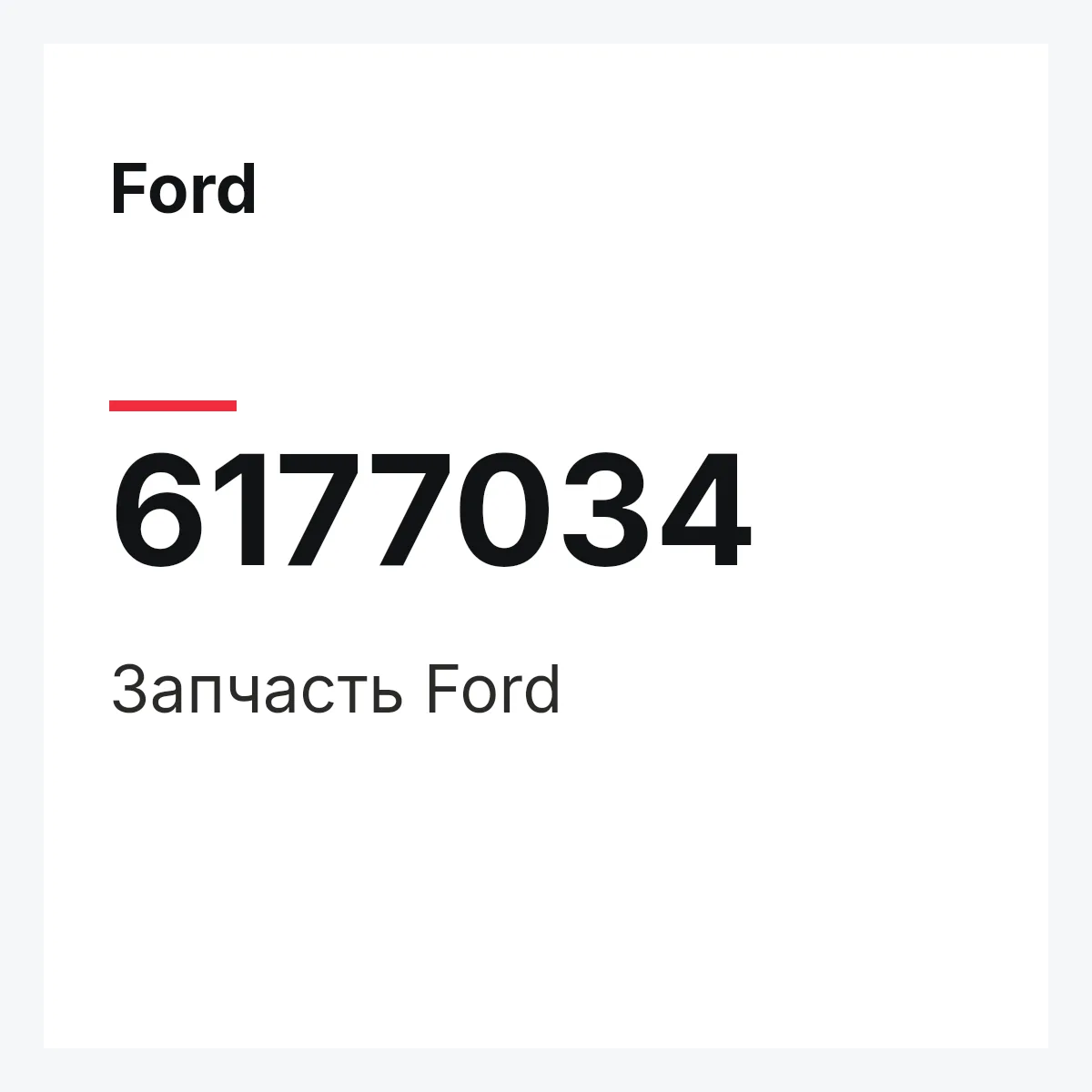 Ford 6177034 — Деталь