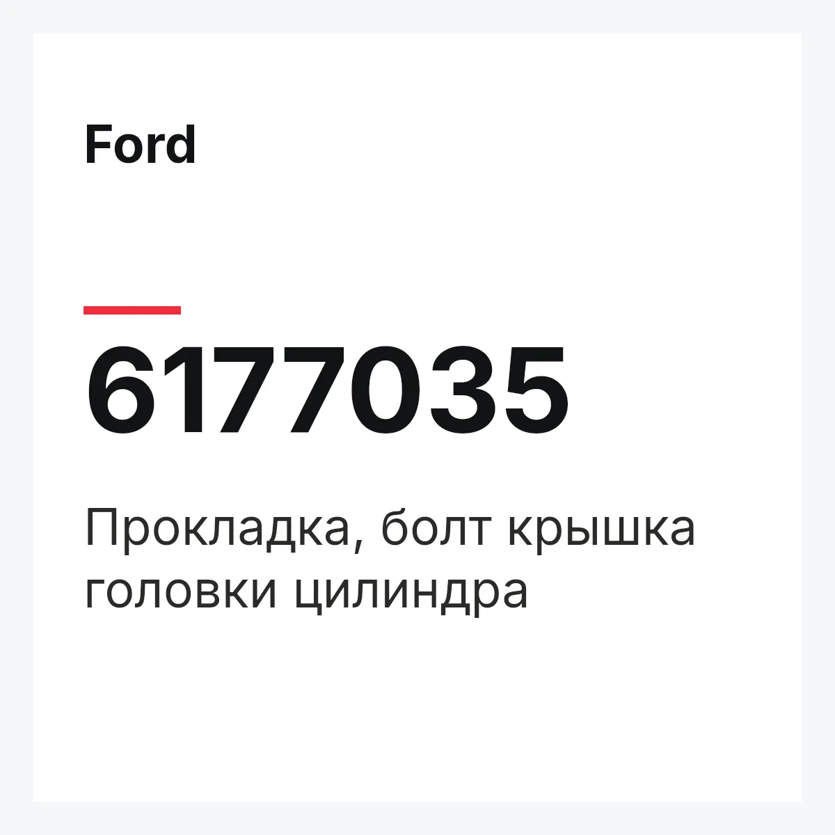 Ford 6177035 — Прокладка, болт крышка головки цилиндра