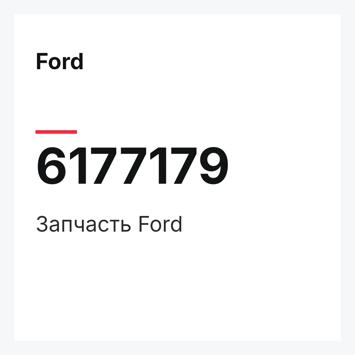 Ford 6177179 — Деталь