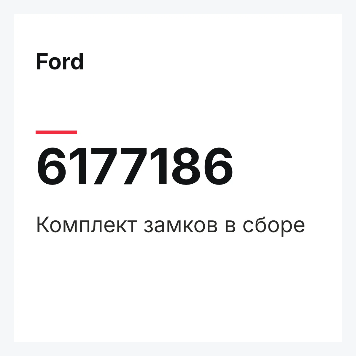Ford 6177186 — Комплект замков в сборе