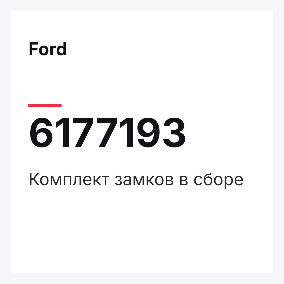 Ford 6177193 — Комплект замков в сборе