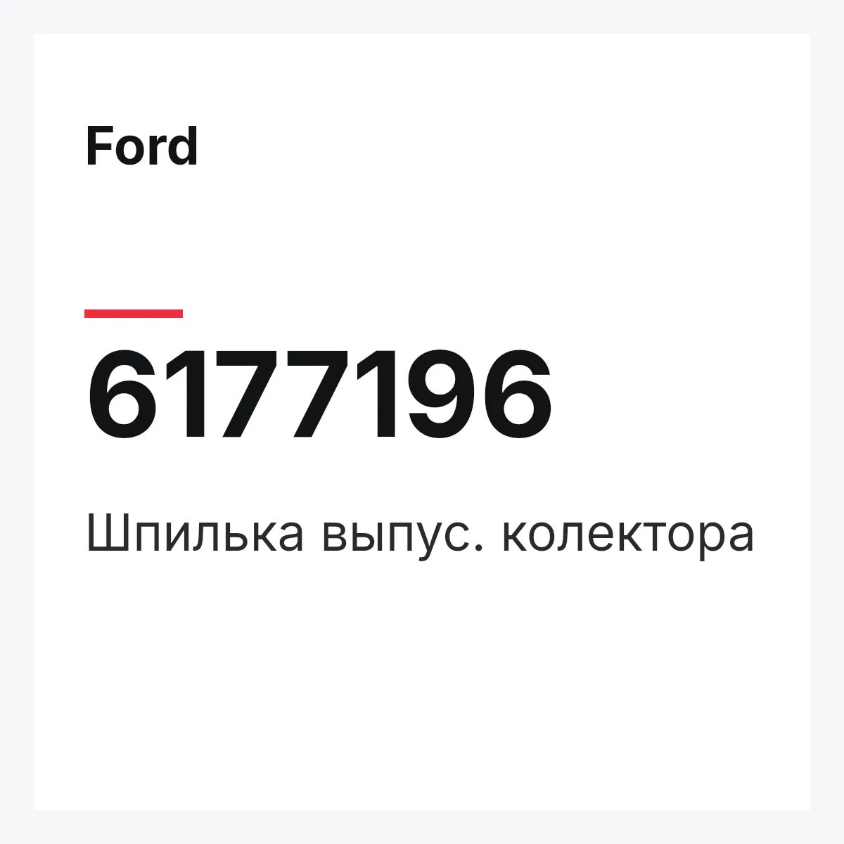 Ford 6177196 — Шпилька выпус. колектора