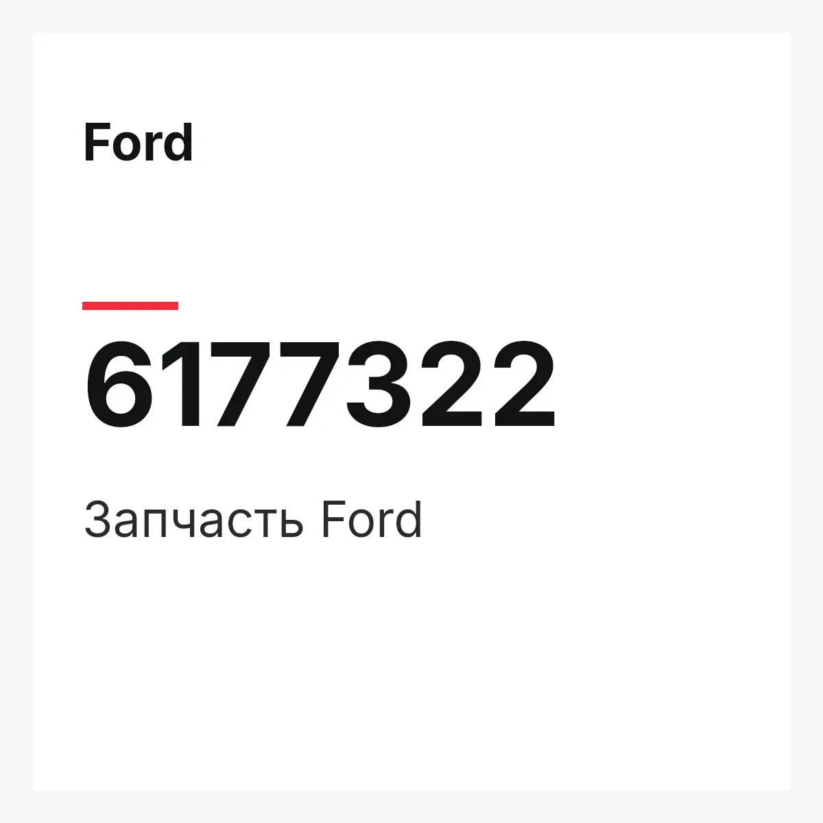 Ford 6177322 — Деталь