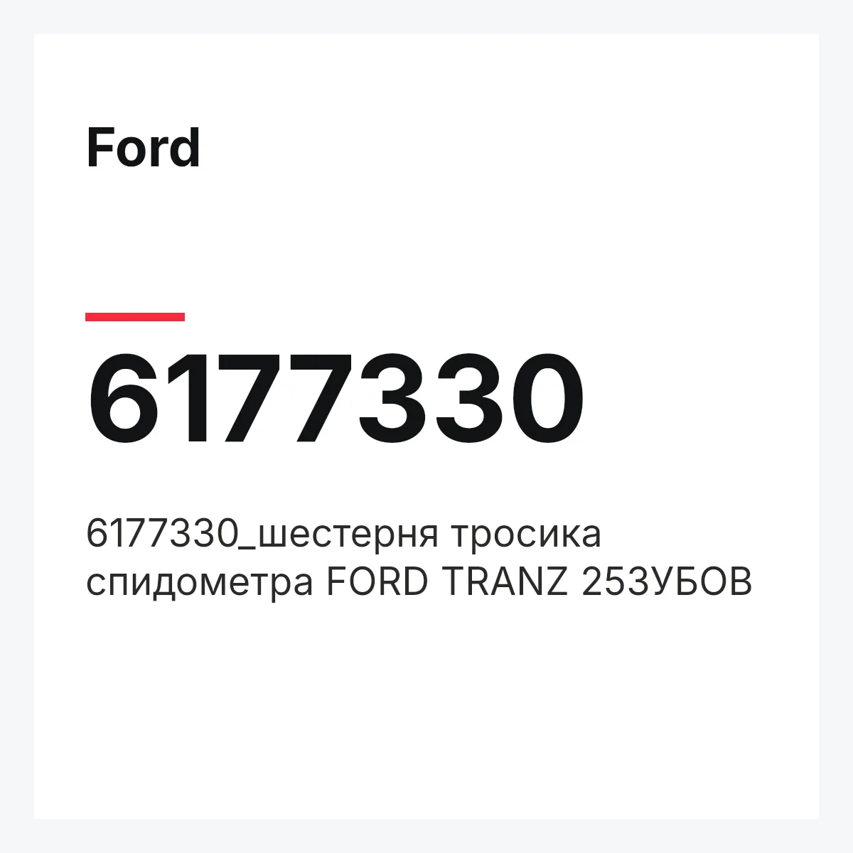 Ford 6177330 — 6177330_шестерня тросика спидометра FORD TRANZ 25ЗУБОВ