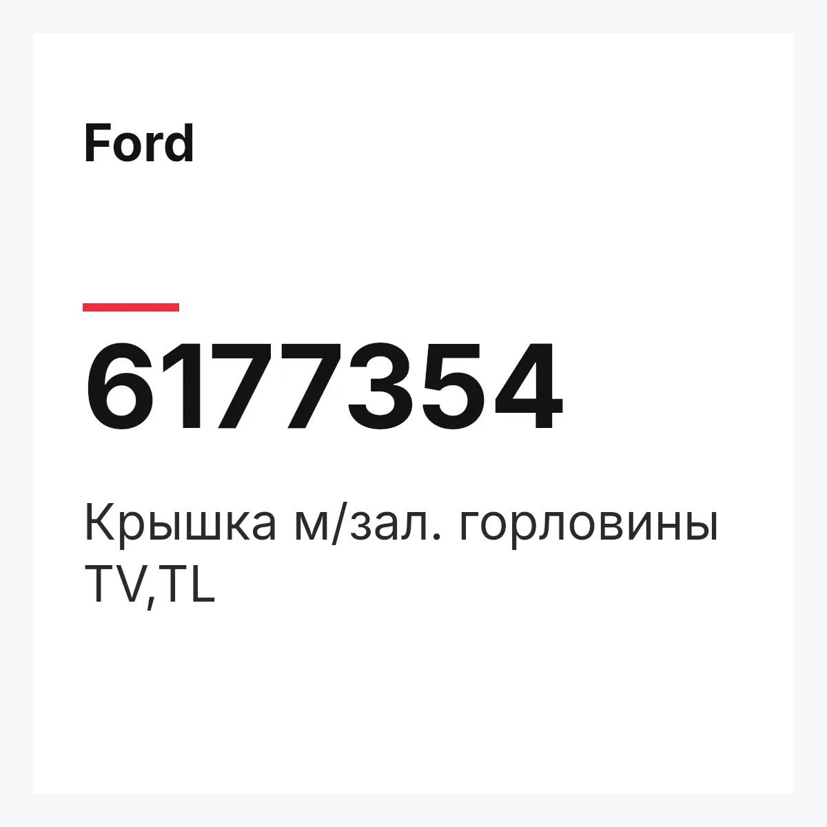 Ford 6177354 — Крышка м/зал. горловины TV,TL
