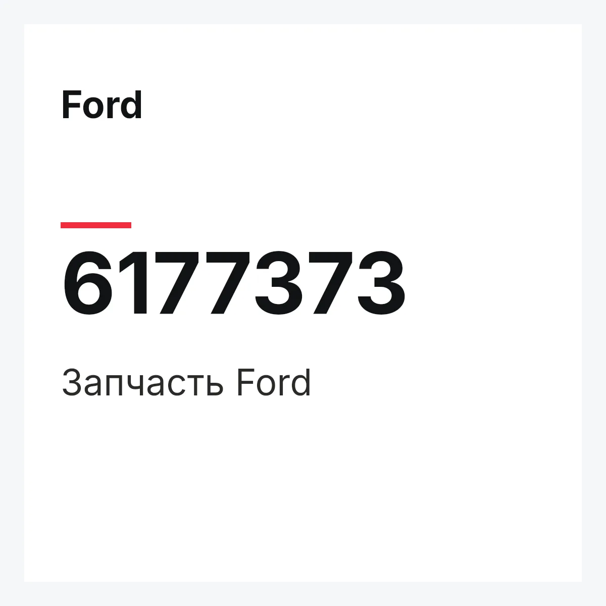 Ford 6177373 — Деталь
