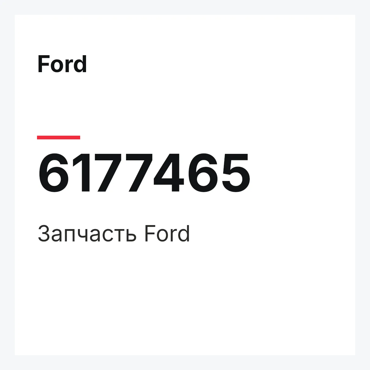 Ford 6177465 — Деталь