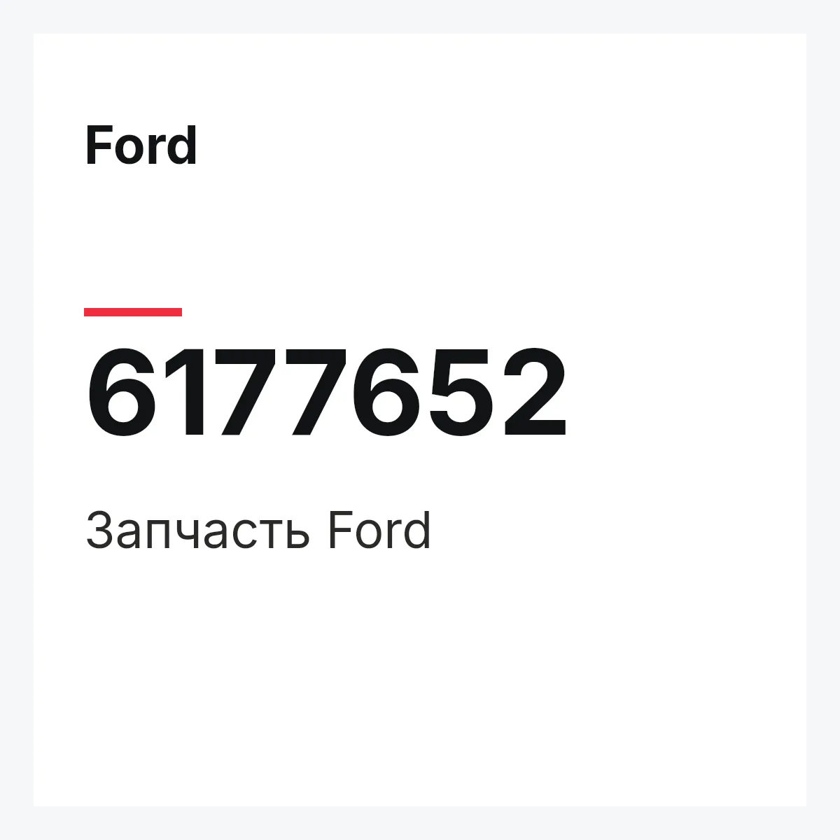 Ford 6177652 — Деталь