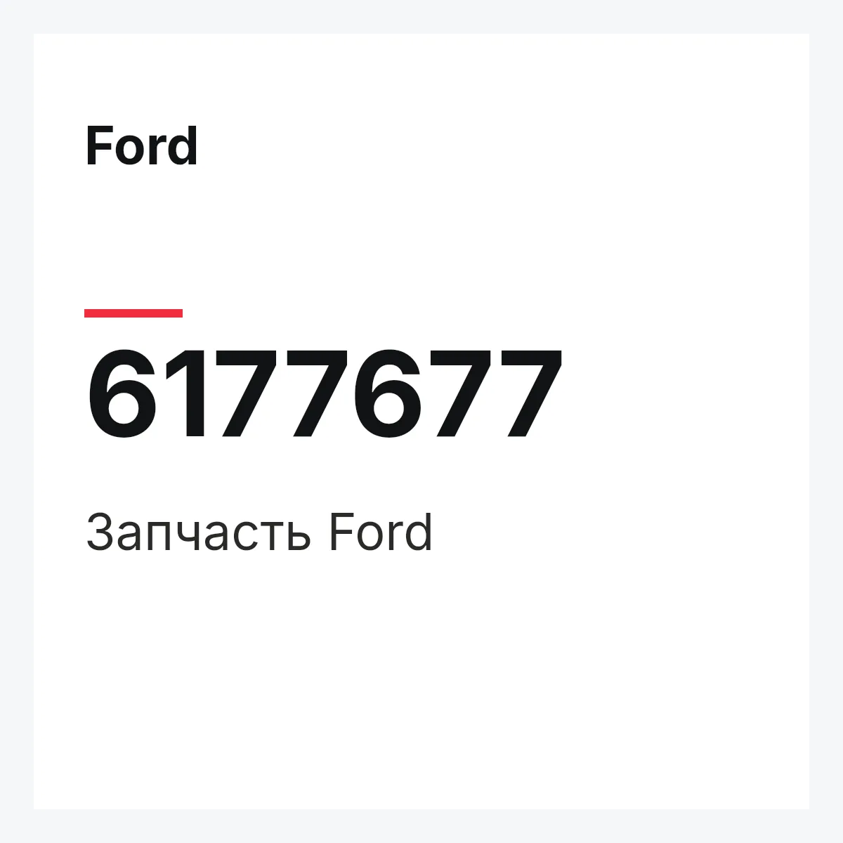 Ford 6177677 — Деталь