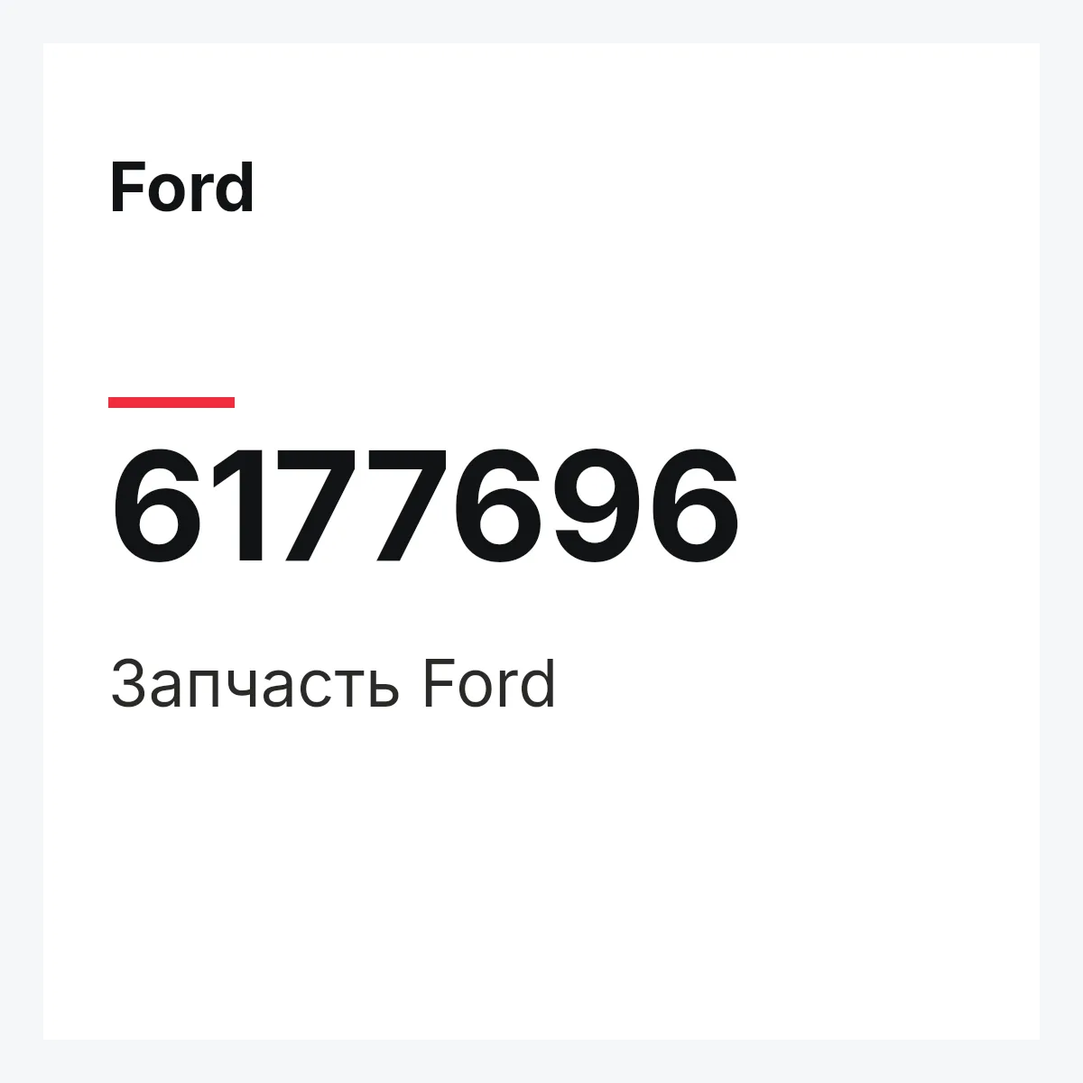 Ford 6177696 — Деталь