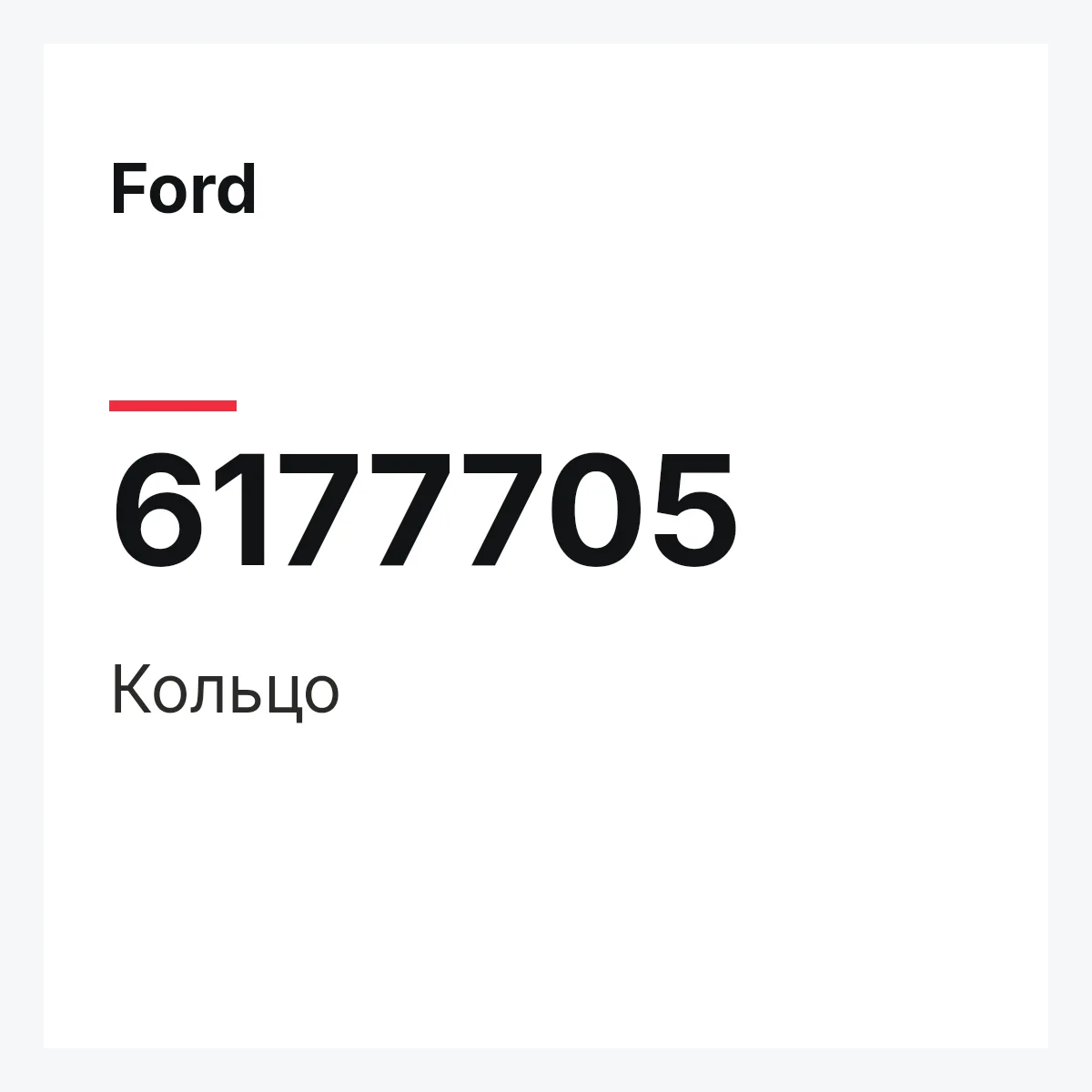 Ford 6177705 — Кольцо