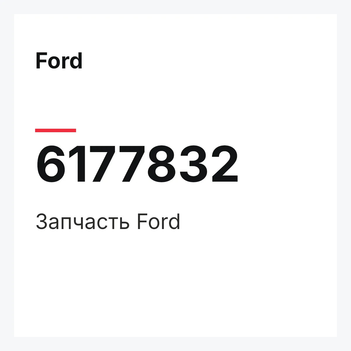 Ford 6177832 — Деталь