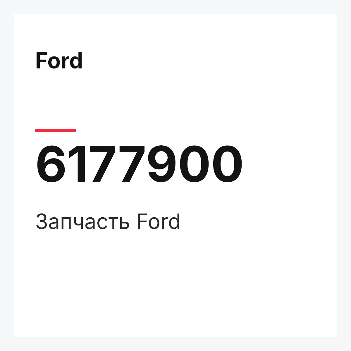 Ford 6177900 — Деталь