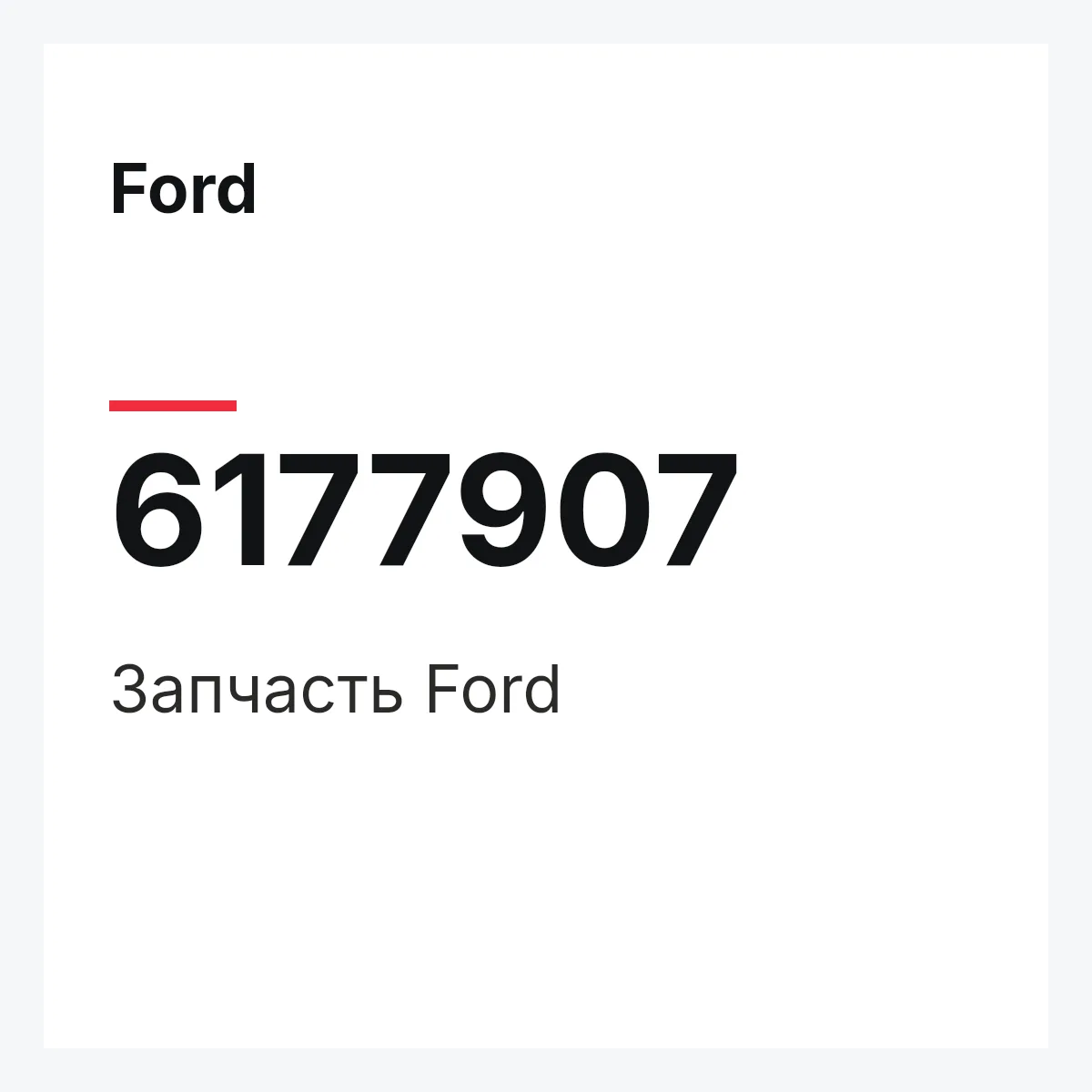 Ford 6177907 — Деталь