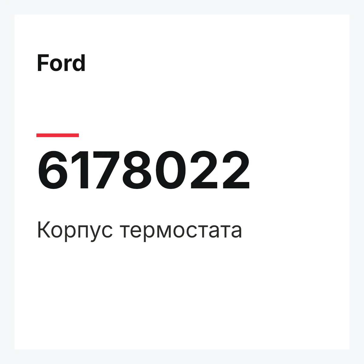 Ford 6178022 — Корпус термостата