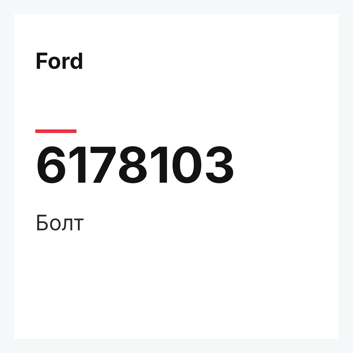 Ford 6178103 — Болт