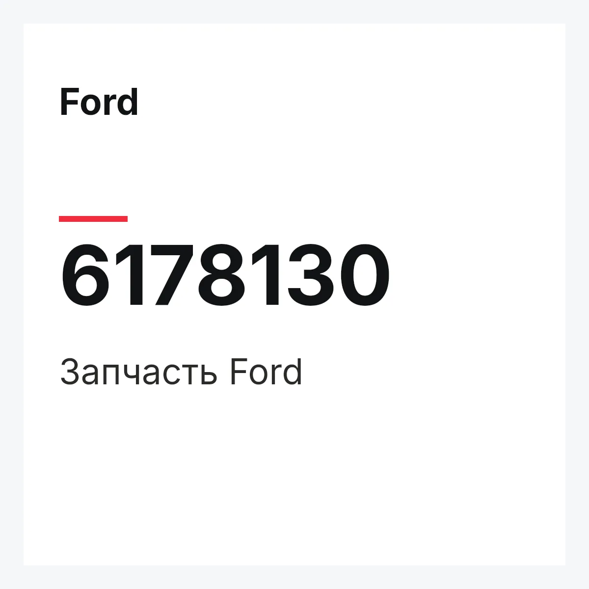 Ford 6178130 — Деталь