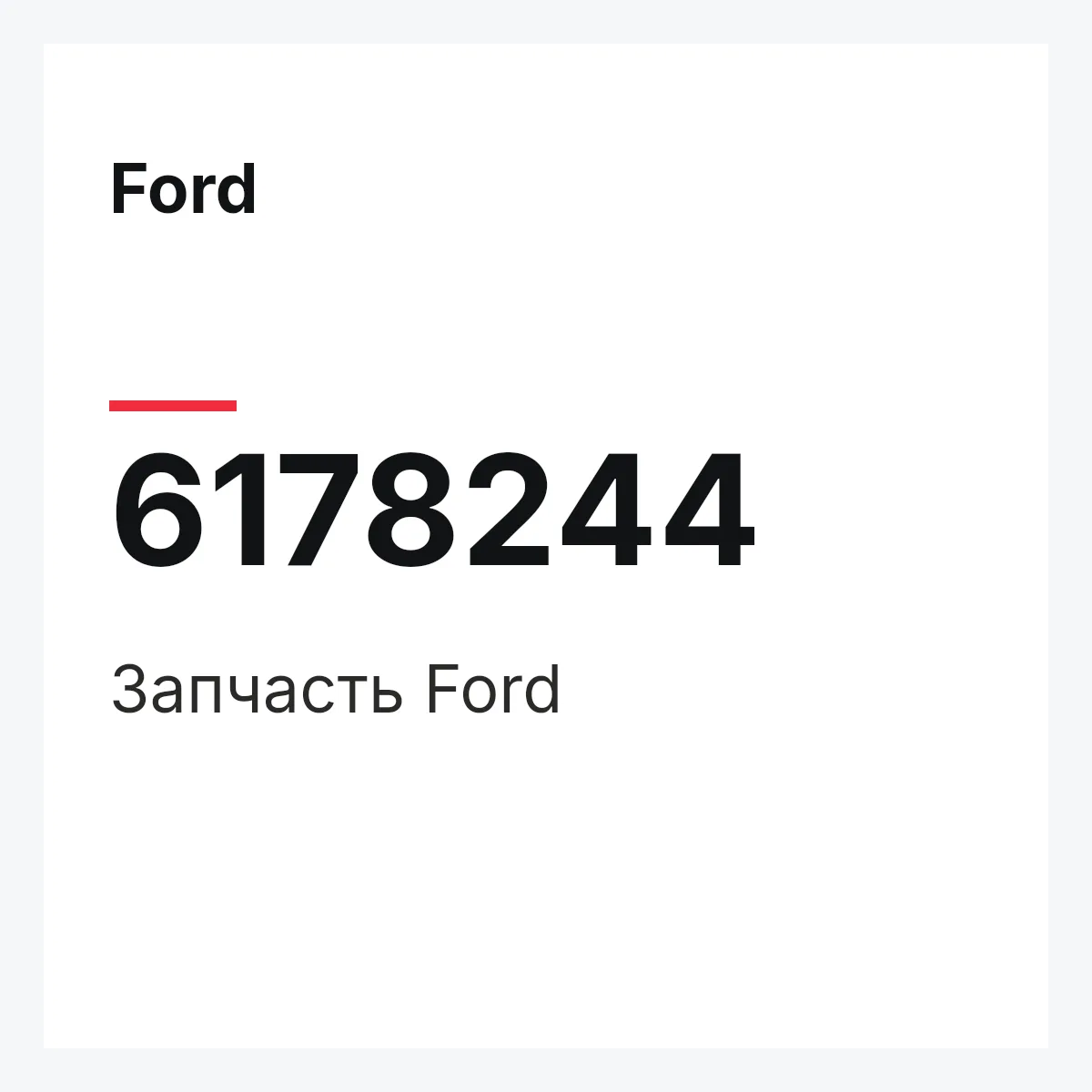 Ford 6178244 — Деталь