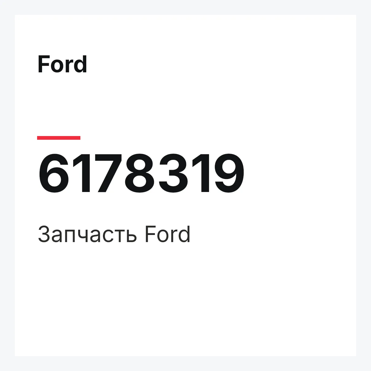 Ford 6178319 — Деталь