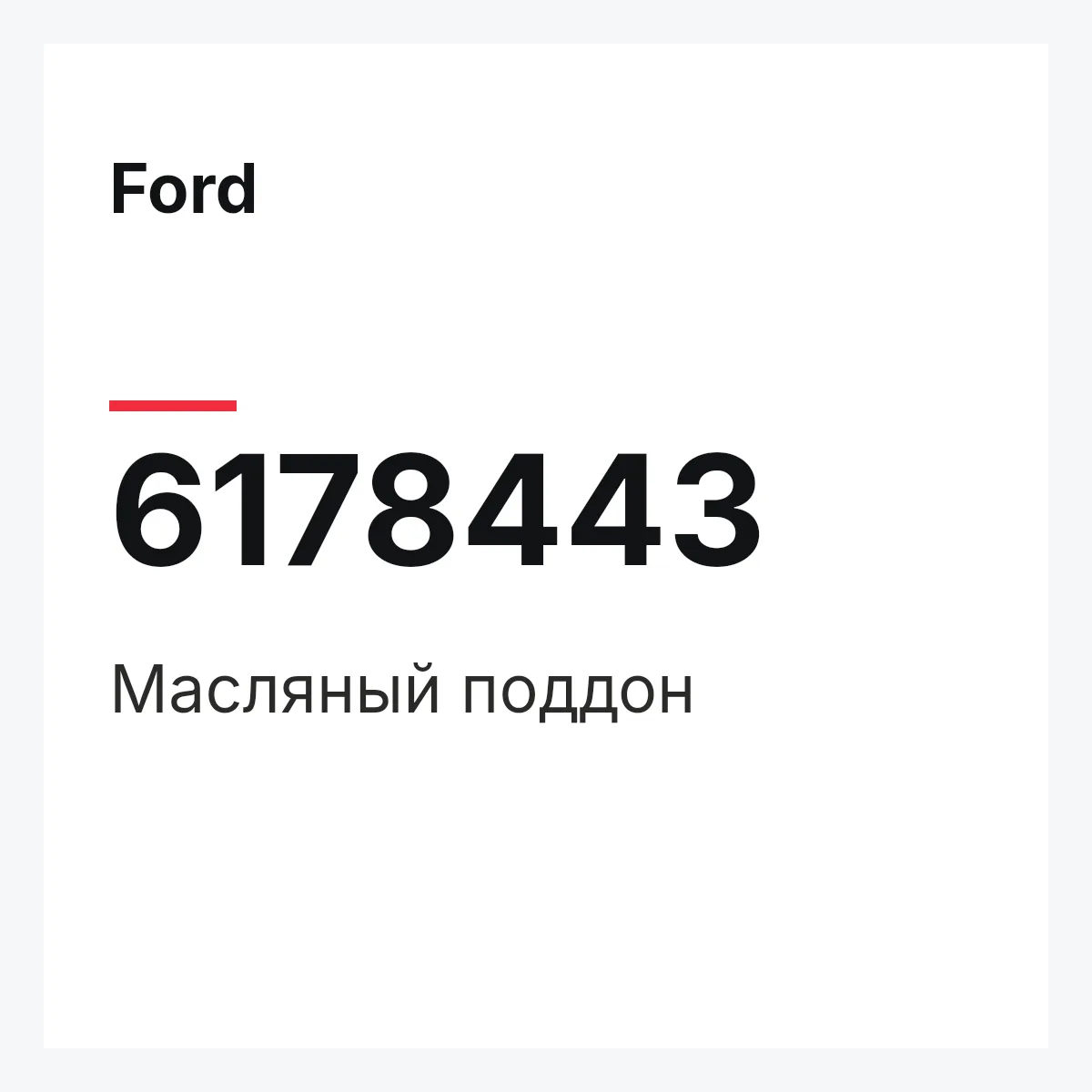 Ford 6178443 — Масляный поддон