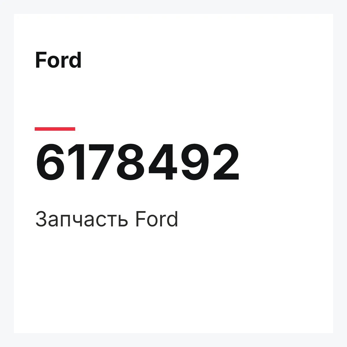 Ford 6178492 — Деталь