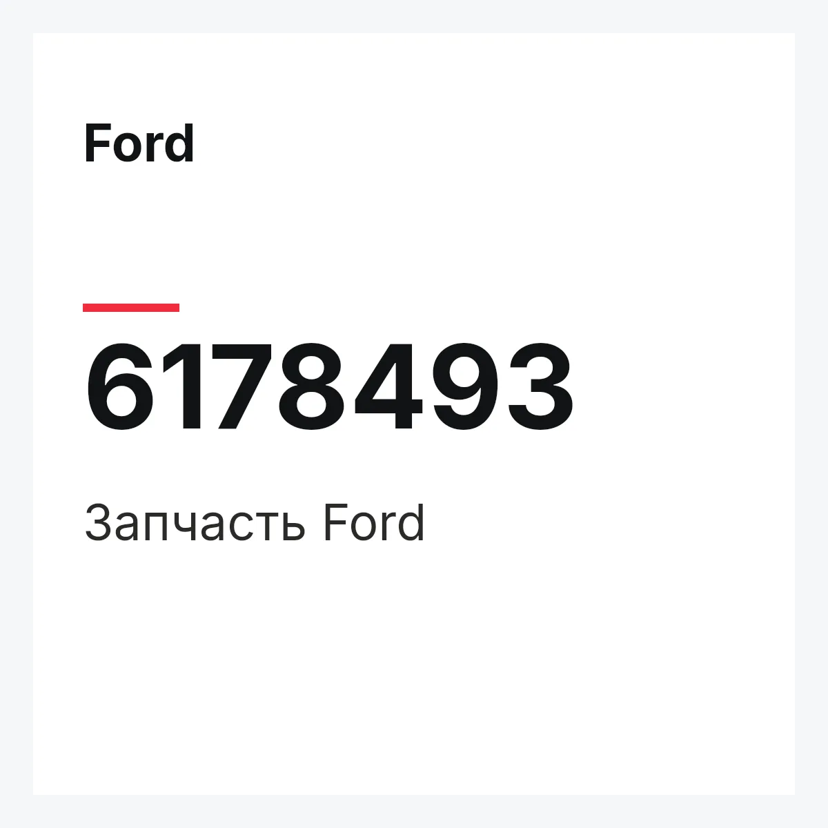 Ford 6178493 — Деталь