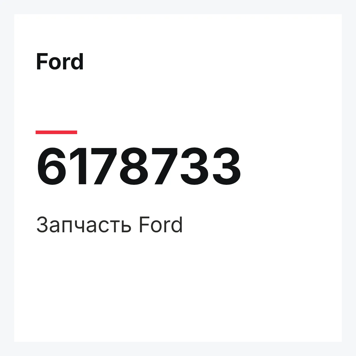 Ford 6178733 — Деталь