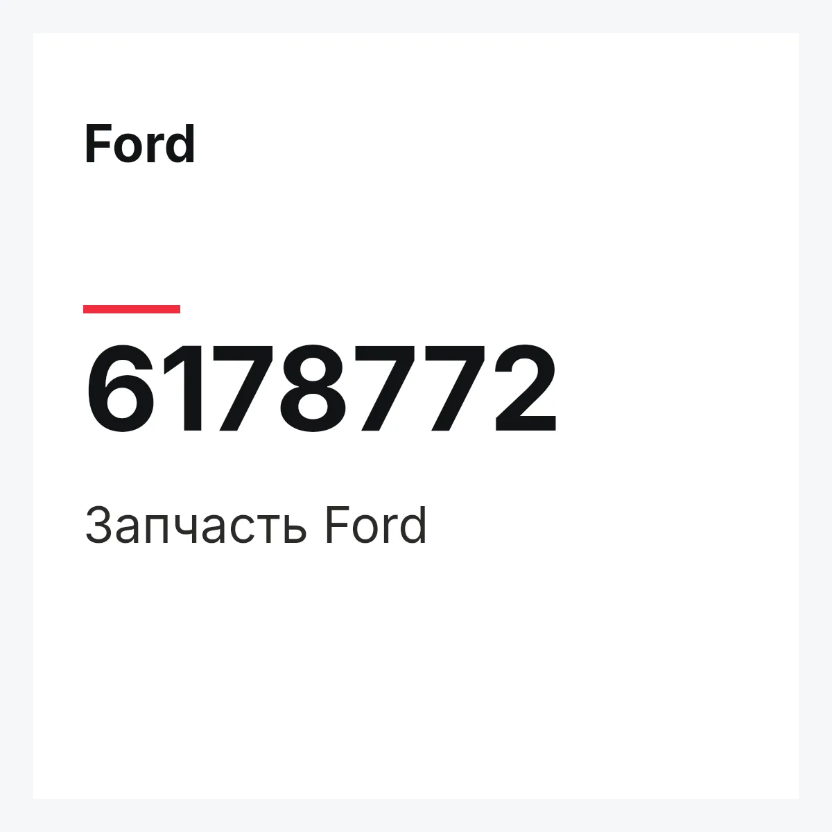Ford 6178772 — Деталь