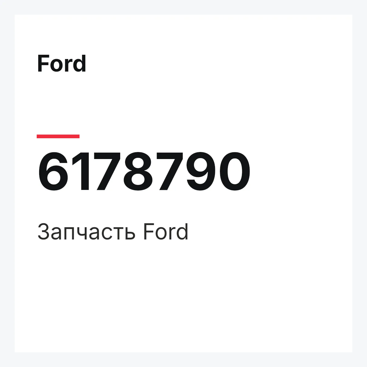 Ford 6178790 — Деталь