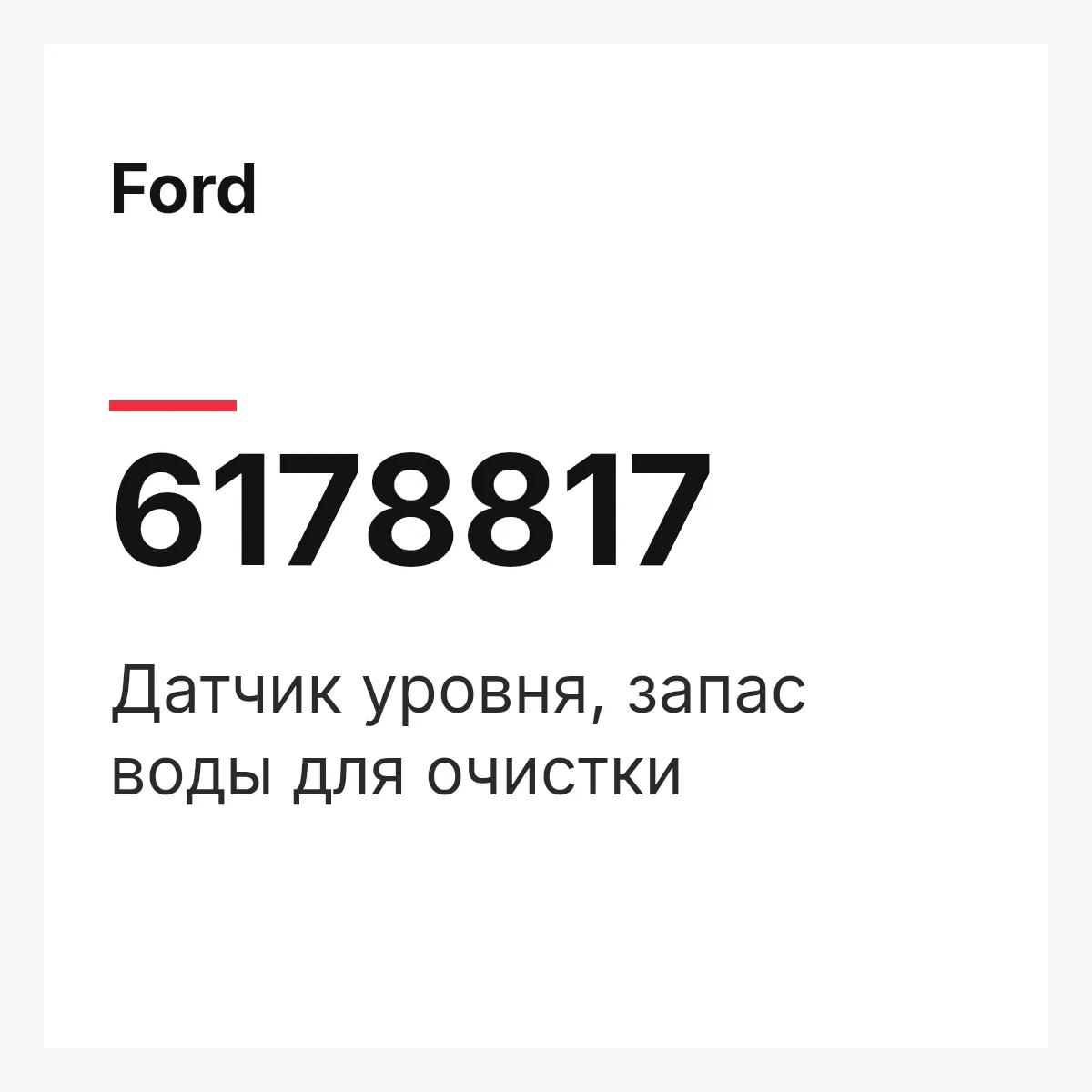 Ford 6178817 — Датчик уровня, запас воды для очистки